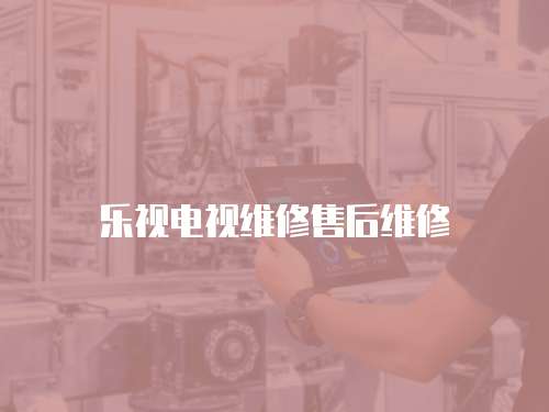 樂視電視維修售后維修