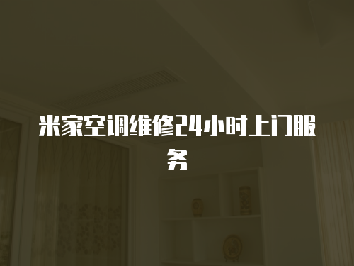 米家空調(diào)維修24小時上門服務