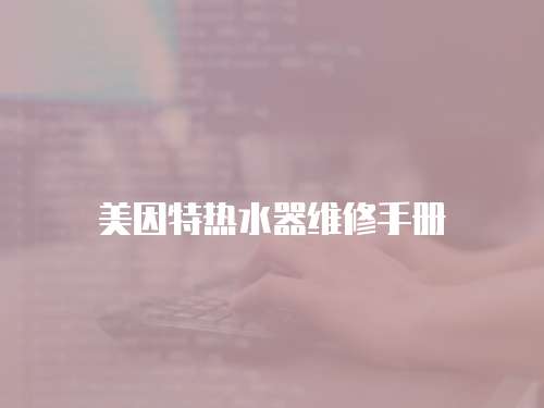 美因特熱水器維修手冊