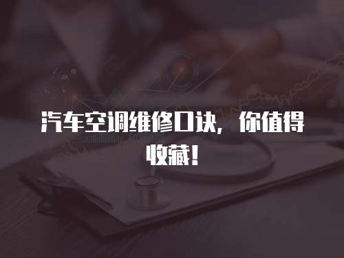 汽車空調維修口訣，你值得收藏！