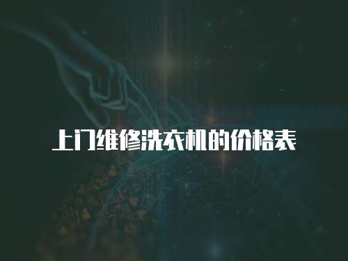上門維修洗衣機的價格表
