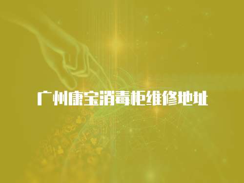 廣州康寶消毒柜維修地址