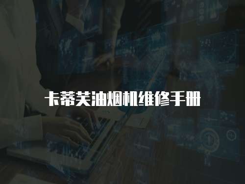 卡蒂芙油煙機維修手冊