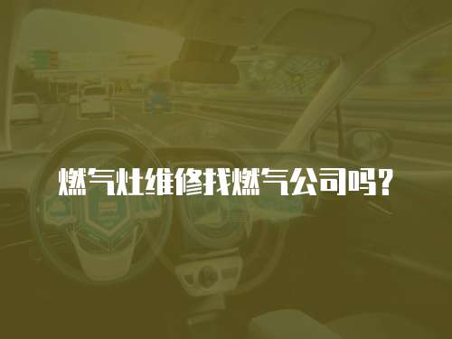 燃氣灶維修找燃氣公司嗎？
