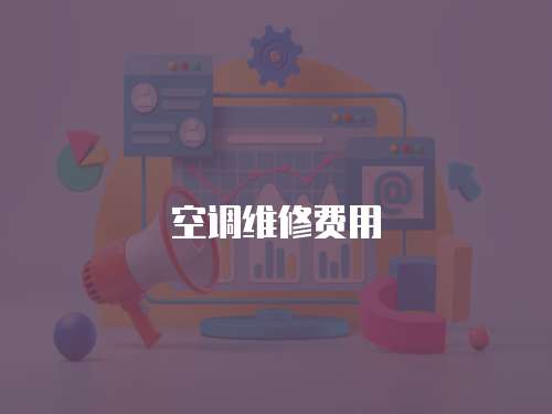 空調維修費用