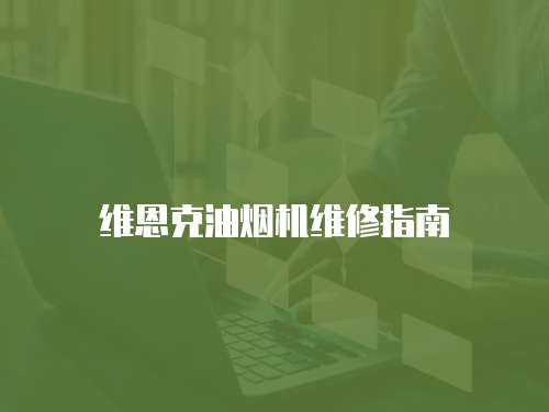 維恩克油煙機維修指南