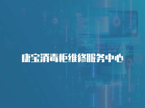 康寶消毒柜維修服務(wù)中心
