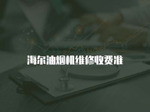 海爾油煙機維修收費準