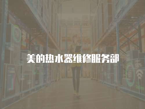 美的熱水器維修服務部