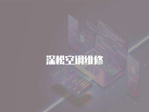 深松空調維修