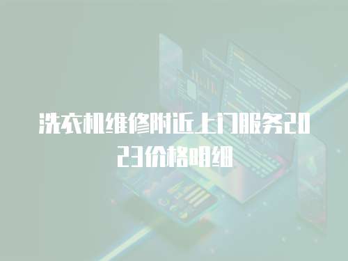 洗衣機維修附近上門服務2023價格明細