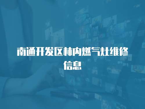 南通開發(fā)區(qū)林內(nèi)燃?xì)庠罹S修信息
