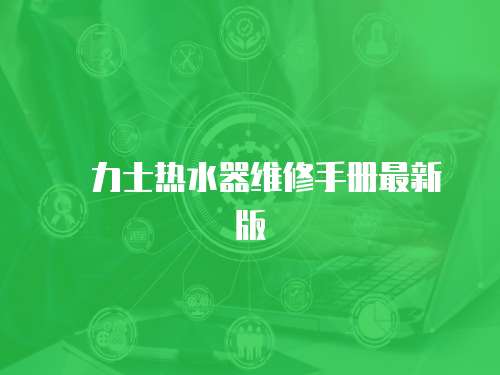 気力士熱水器維修手冊最新版
