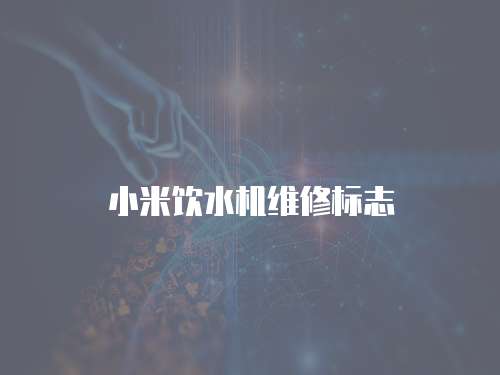 小米飲水機維修標志