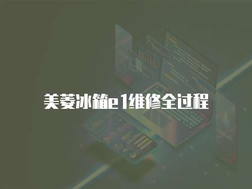 美菱冰箱e1維修全過程