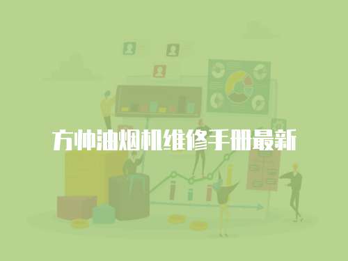 方帥油煙機維修手冊最新
