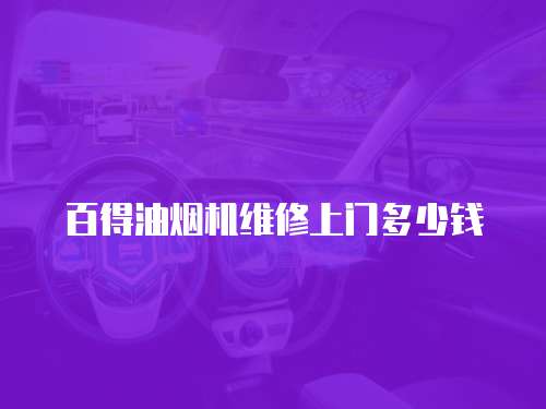 百得油煙機維修上門多少錢