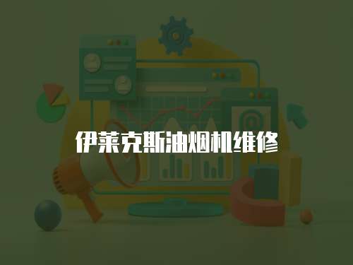 伊萊克斯油煙機維修