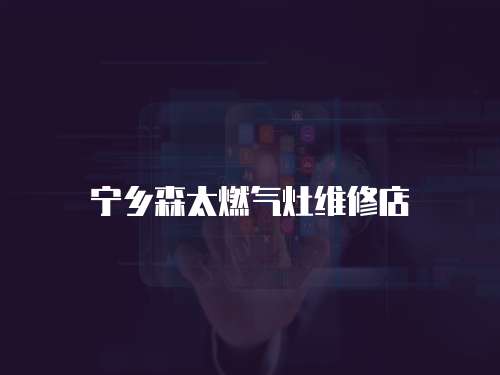 寧鄉森太燃氣灶維修店