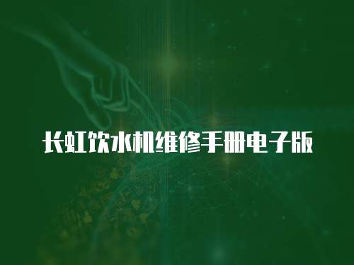 長虹飲水機維修手冊電子版