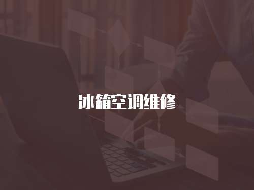 冰箱空調維修