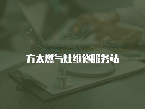 方太燃氣灶維修服務站