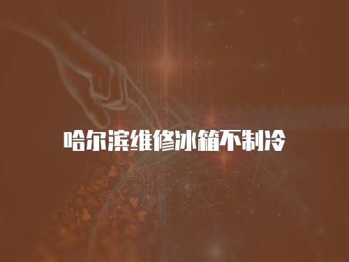 哈爾濱維修冰箱不制冷