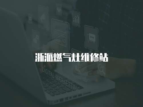 浙派燃氣灶維修站