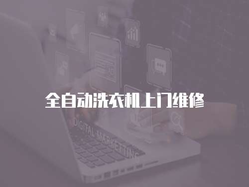 全自動洗衣機上門維修