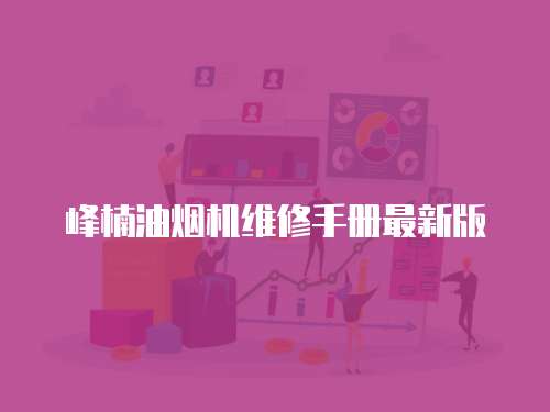 峰楠油煙機(jī)維修手冊(cè)最新版
