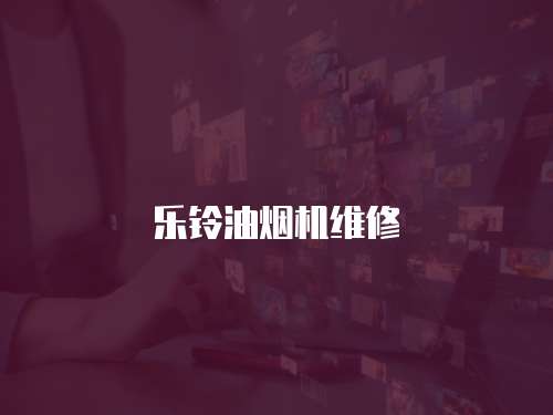 樂鈴油煙機維修