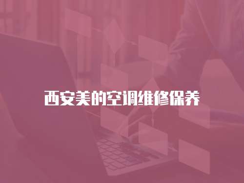 西安美的空調維修保養