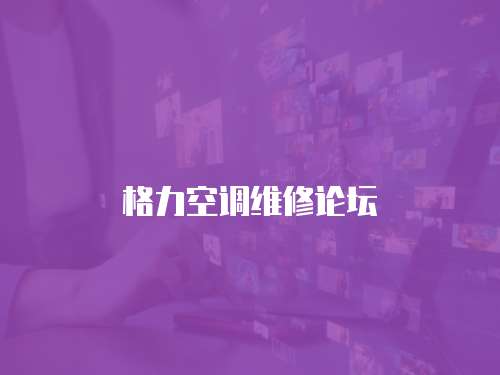 格力空調(diào)維修論壇