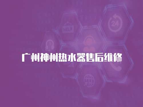 廣州神州熱水器售后維修