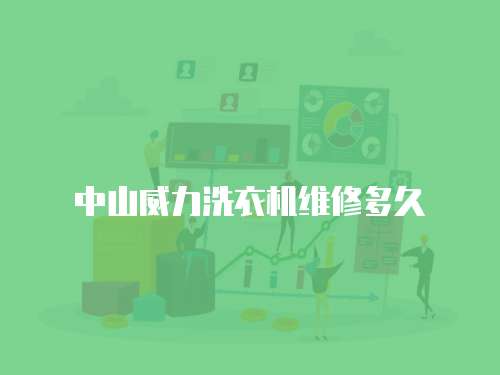中山威力洗衣機維修多久