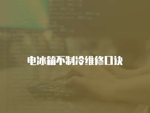 電冰箱不制冷維修口訣