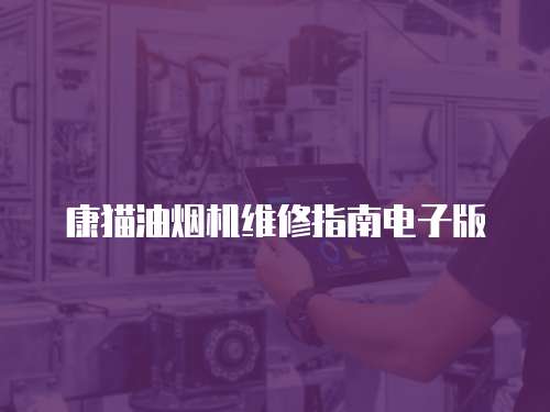 康貓油煙機維修指南電子版