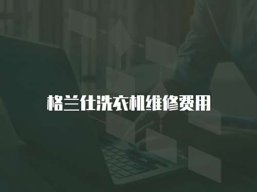 格蘭仕洗衣機維修費用