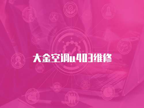 大金空調u403維修