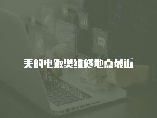 美的電飯煲維修地點(diǎn)最近