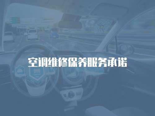 空調(diào)維修保養(yǎng)服務(wù)承諾