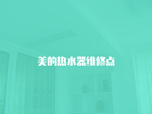 美的熱水器維修點