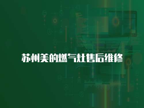 蘇州美的燃氣灶售后維修