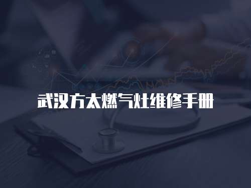 武漢方太燃氣灶維修手冊