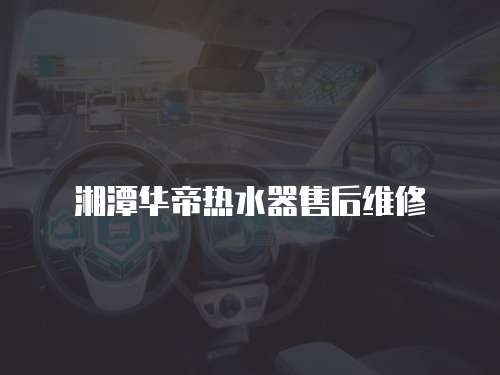 湘潭華帝熱水器售后維修