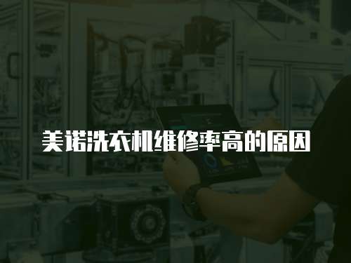 美諾洗衣機維修率高的原因