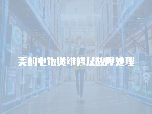 美的電飯煲維修及故障處理
