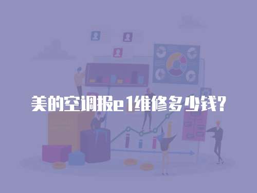 美的空調(diào)報(bào)e1維修多少錢？
