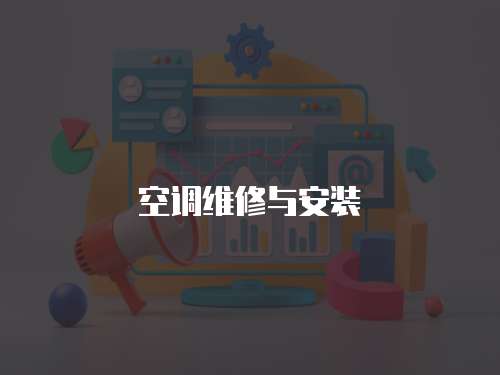 空調維修與安裝