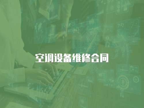 空調設備維修合同